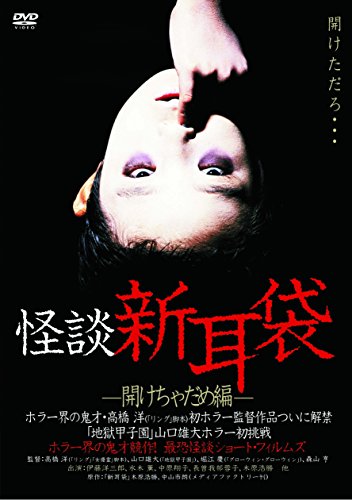 怪談新耳袋 -開けちゃだめ編- | 水木薫 | オリコンニュース（ORICON NEWS）